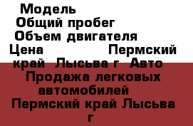  › Модель ­ Vortex Estina › Общий пробег ­ 39 000 › Объем двигателя ­ 15 › Цена ­ 200 000 - Пермский край, Лысьва г. Авто » Продажа легковых автомобилей   . Пермский край,Лысьва г.